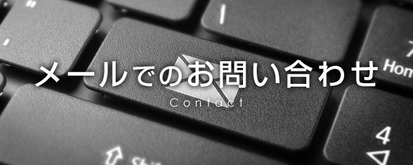 メール問い合わせ